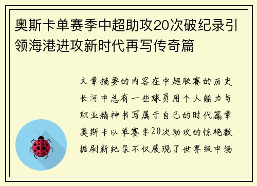 奥斯卡单赛季中超助攻20次破纪录引领海港进攻新时代再写传奇篇