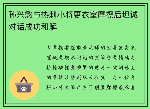 孙兴慜与热刺小将更衣室摩擦后坦诚对话成功和解