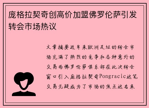 庞格拉契奇创高价加盟佛罗伦萨引发转会市场热议