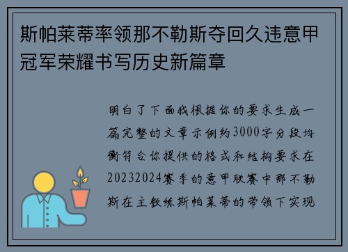 斯帕莱蒂率领那不勒斯夺回久违意甲冠军荣耀书写历史新篇章
