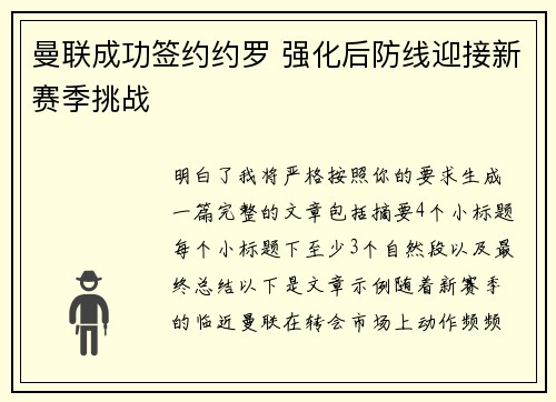曼联成功签约约罗 强化后防线迎接新赛季挑战