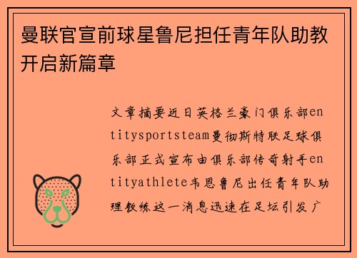 曼联官宣前球星鲁尼担任青年队助教开启新篇章